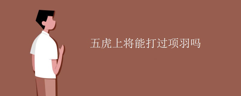 五虎上将能打过项羽吗