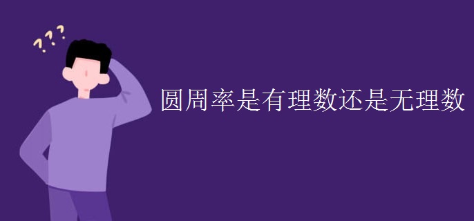 圆周率是有理数还是无理数