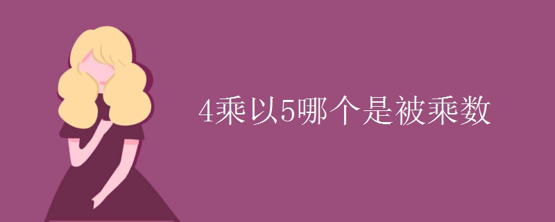 4乘以5哪个是被乘数