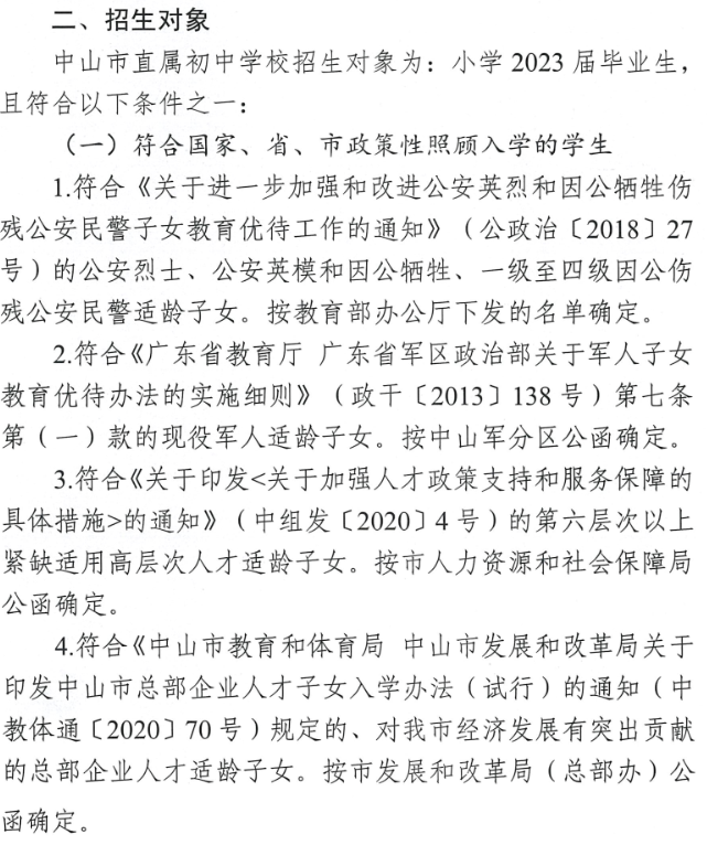 2023中山直属初中招生对象有哪些