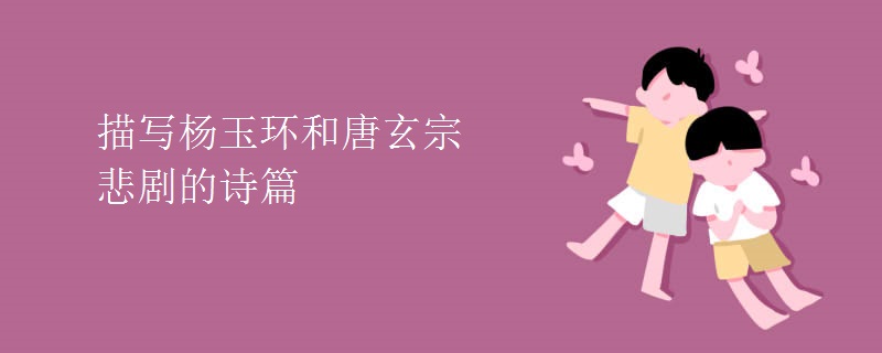 描写杨玉环和唐玄宗悲剧的诗篇