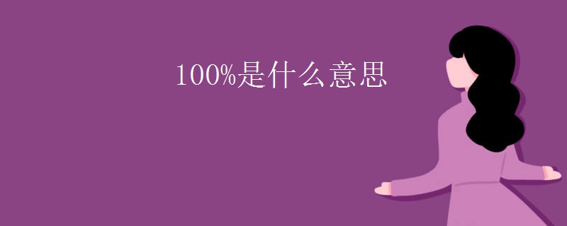 100%是什么意思
