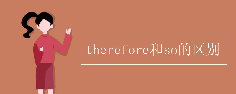 therefore和so的区别
