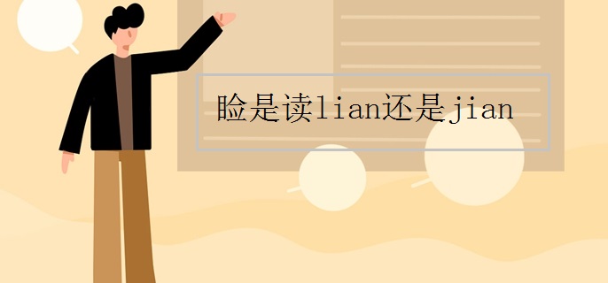 睑是读lian还是jian