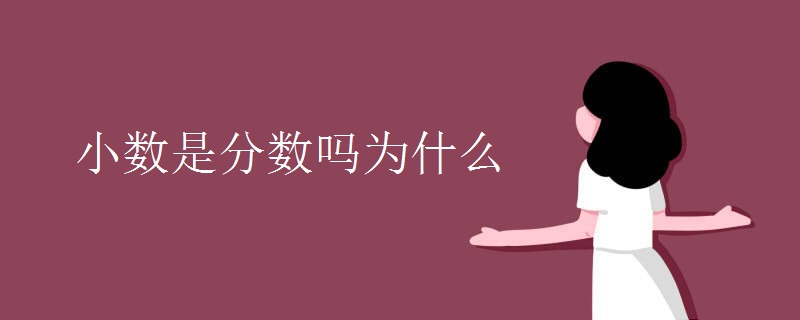 小数是分数吗为什么