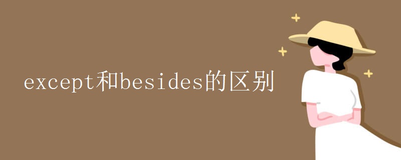 except和besides的区别