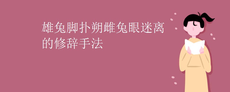 雄兔脚扑朔雌兔眼迷离的修辞手法