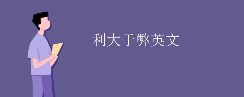 利大于弊英文