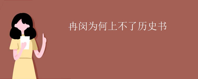 冉闵为何上不了历史书
