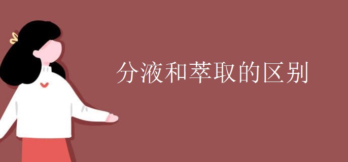 分液和萃取的区别
