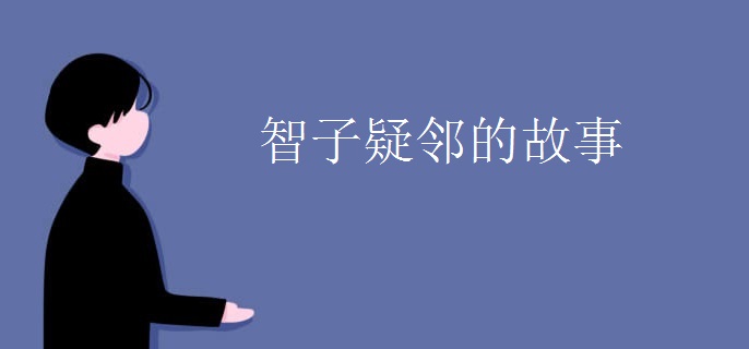 智子疑邻的故事