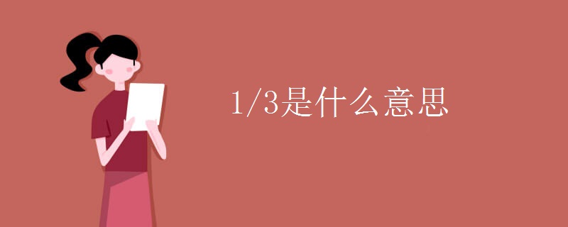 1/3是什么意思