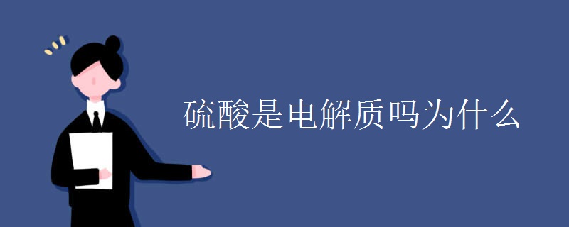 硫酸是电解质吗为什么