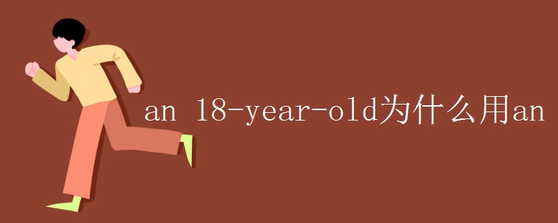an 18-year-old为什么用an