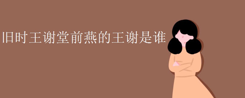 旧时王谢堂前燕的王谢是谁