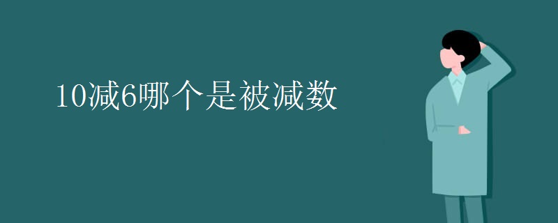 10减6哪个是被减数