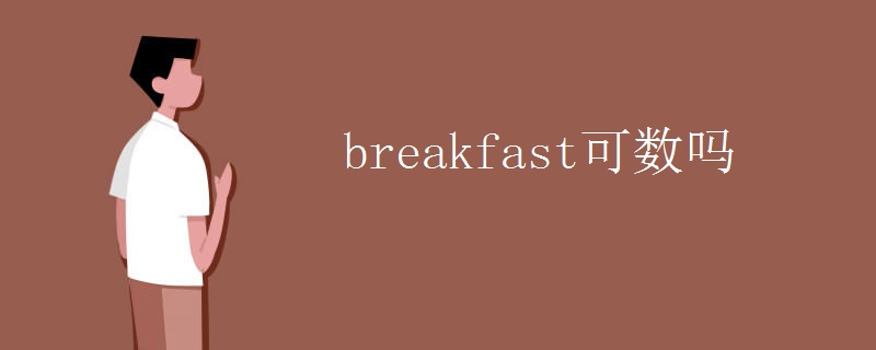 breakfast可数吗