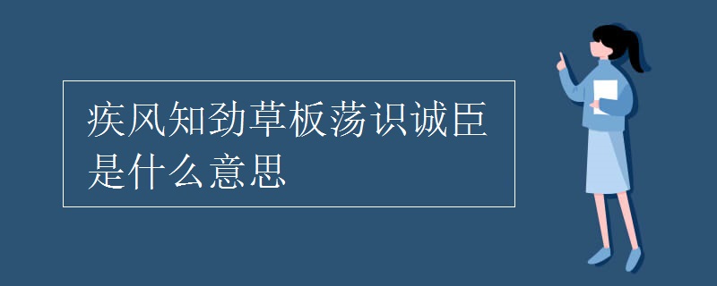 疾风知劲草板荡识诚臣是什么意思