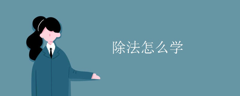 除法怎么学