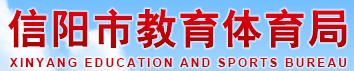 2024年信阳中考报名时间及入口