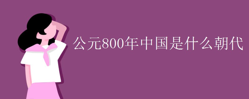 公元800年中国是什么朝代