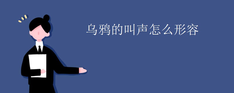 乌鸦的叫声怎么形容