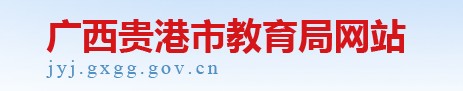 贵港中考成绩网站查询入口2022
