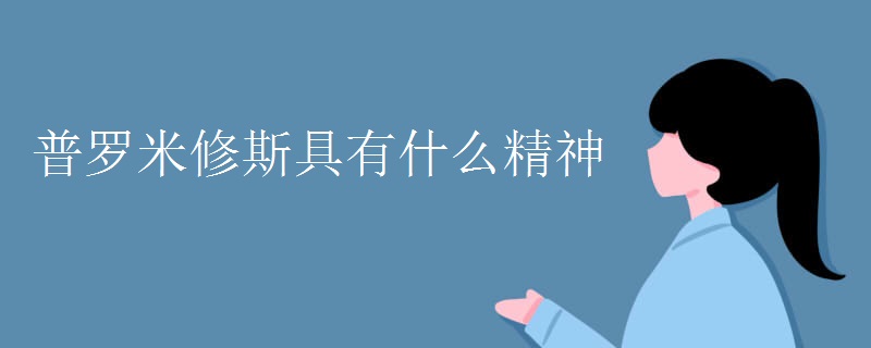 普罗米修斯具有什么精神