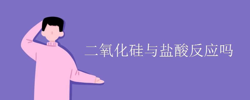 二氧化硅与盐酸反应吗