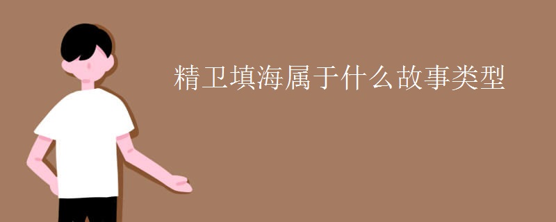 精卫填海属于什么故事类型