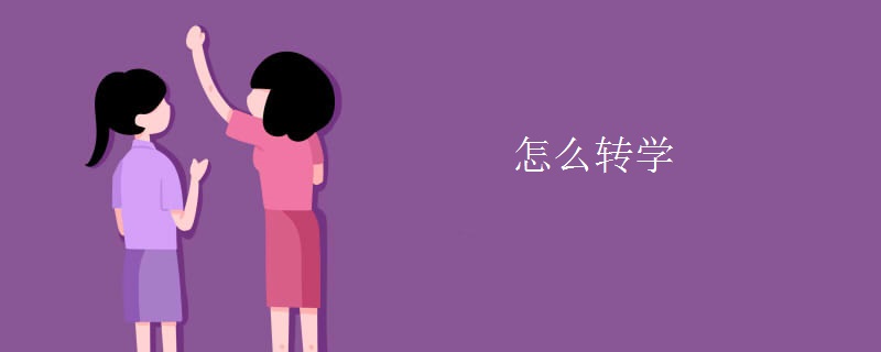 怎么转学