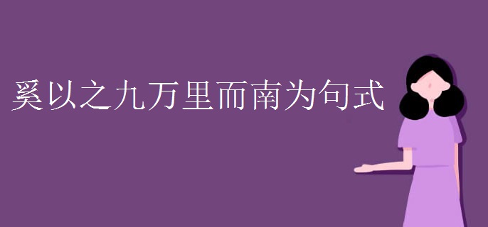 奚以之九万里而南为句式