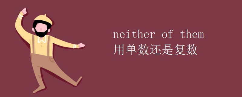 neither of them用单数还是复数