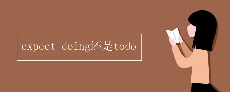 expect doing还是todo