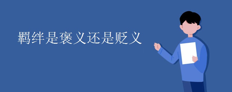 羁绊是褒义还是贬义