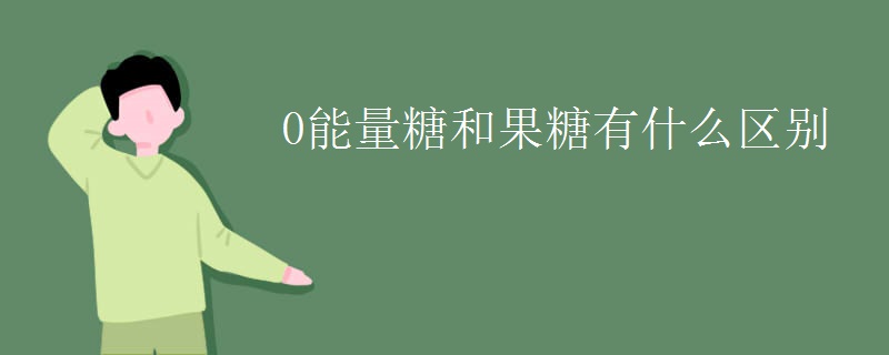 0能量糖和果糖有什么区别