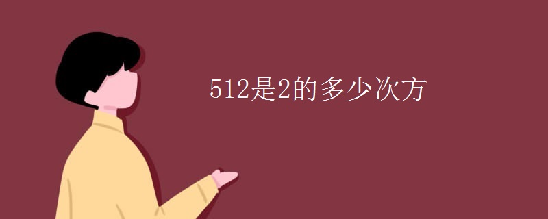 512是2的多少次方