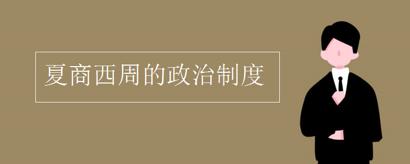夏商西周的政治制度