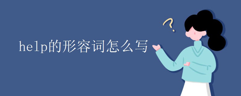 help的形容词怎么写
