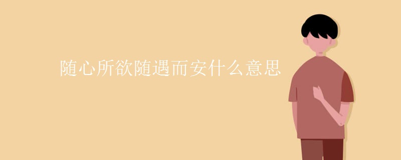 随心所欲随遇而安什么意思