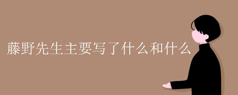 藤野先生主要写了什么和什么
