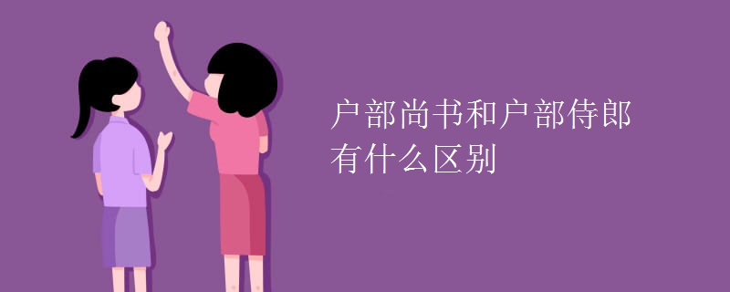 户部尚书和户部侍郎有什么区别