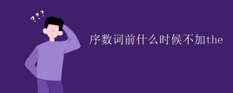 序数词前什么时候不加the
