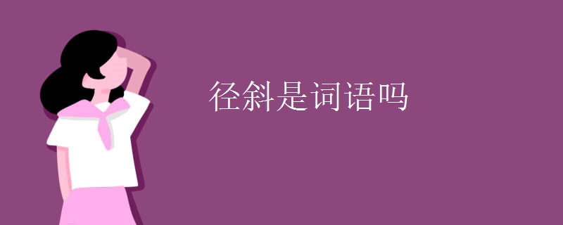 径斜是词语吗