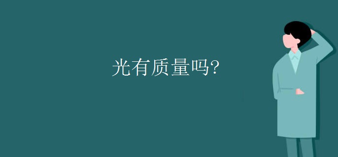 光有质量吗?
