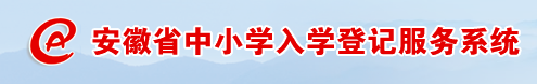 2024年安庆幼升小报名入口 在哪报名