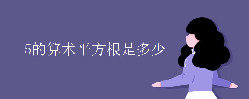5的算术平方根是多少