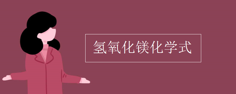 氢氧化镁化学式