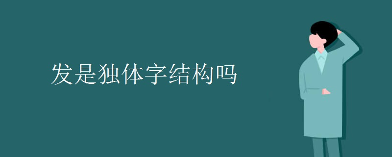 发是独体字结构吗