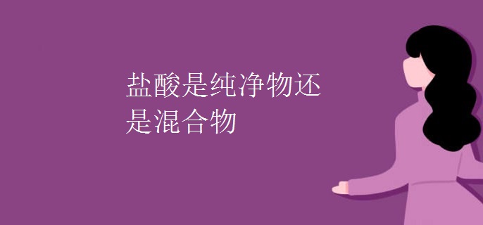 盐酸是纯净物还是混合物